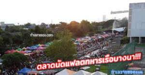 ตลาดนัดกรมสรรพาวุธทหารเรือ(บางนา)