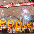 พีเพิล พาร์ค อ่อนนุช (People Park)