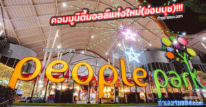 พีเพิล พาร์ค อ่อนนุช (People Park)