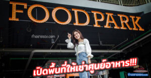 เปิดพื้นที่ให้เช่า ศูนย์อาหาร FOOD PARK ในโครงการ Sinopark แพรกษาใหม่ คลอง9