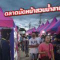 ตลาดนัดหน้าสวนน้ำสายไหม