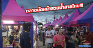 ตลาดนัดหน้าสวนน้ำสายไหม