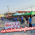 ตลาดนัดวัดศรี อมตะนคร ชลบุรี