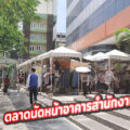 ตลาดนัดอาคารวรวัฒน์