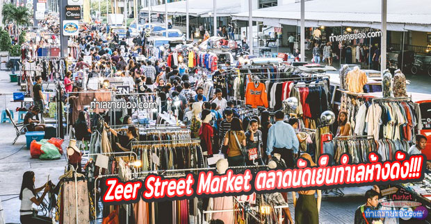 Zeer Street Market (ตลาดเซียร์ สตรีท)