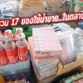 รวม 17 ของใช้น่าขาย...ยอดนิยมในตลาดนัด