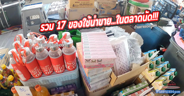 รวม 17 ของใช้น่าขาย...ยอดนิยมในตลาดนัด