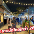 Walking Market ตลาดนัดใหญ่ ทำเลติดถนนรามอินทรา เยื้อง รพ.สินแพทย์