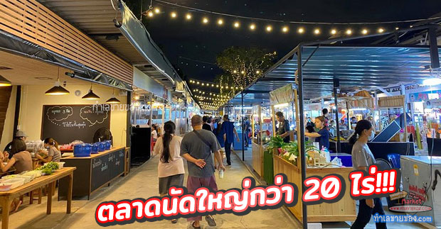 Walking Market ตลาดนัดใหญ่ ทำเลติดถนนรามอินทรา เยื้อง รพ.สินแพทย์