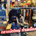 ตลาดบีเจ บุญเจริญ