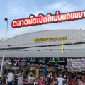 ตลาดชาวสยาม (บางศรีเมือง)