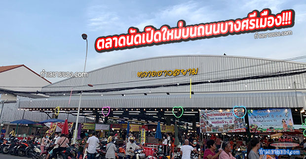 ตลาดชาวสยาม (บางศรีเมือง)