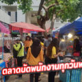 ตลาดนัดสำนักงานประกันสังคม