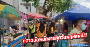 ตลาดนัดสำนักงานประกันสังคม