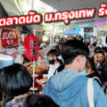 ตลาดนัด bu market