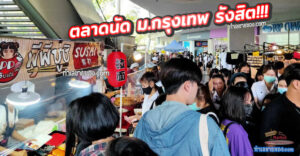 ตลาดนัด bu market