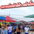 “ตลาดนัดเช้ามิตซู”