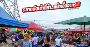 “ตลาดนัดเช้ามิตซู”