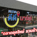 ตลาด ดีดี มาร์เช่