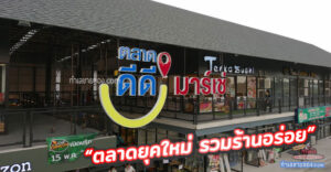 ตลาด ดีดี มาร์เช่