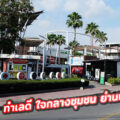 Urban Square ทำเลดี