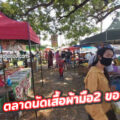 ตลาดนัดชาญชัย