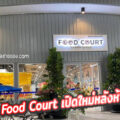 Food Court ตะวันนา บางกะปิ