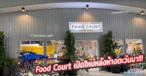 Food Court ตะวันนา บางกะปิ