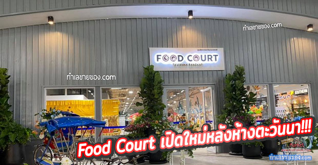 Food Court ตะวันนา บางกะปิ