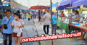 ตลาดนัดมิตซูตอนเย็น