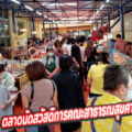 ตลาดนัดสวัสดิการคณะสาธารณสุข​ศาสตร์​ มหาวิทยาลัยมหิดล