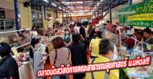 ตลาดนัดสวัสดิการคณะสาธารณสุข​ศาสตร์​ มหาวิทยาลัยมหิดล