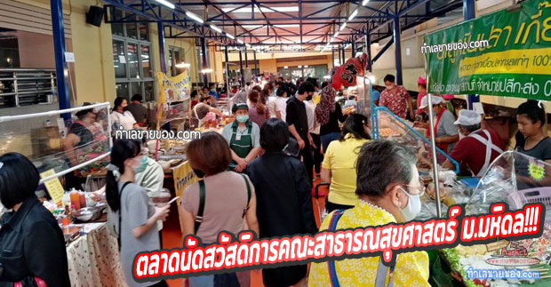 ตลาดนัดสวัสดิการคณะสาธารณสุข​ศาสตร์​ มหาวิทยาลัยมหิดล