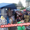 ตลาดนัดวัดชมนิมิตร