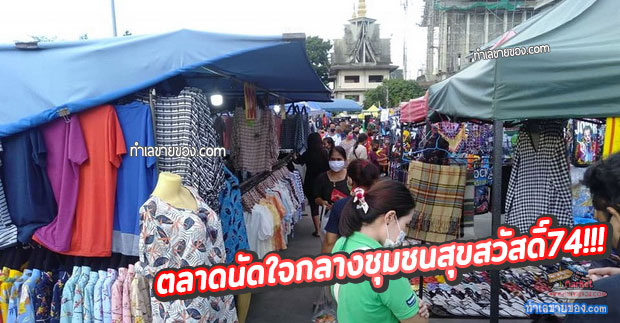 ตลาดนัดวัดชมนิมิตร