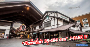 “เปิดพื้นที่เช่า 35-194 ตรม” J-PARK