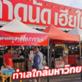 ตลาดนัดเฮียใช้ ศาลายา