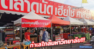 ตลาดนัดเฮียใช้ ศาลายา