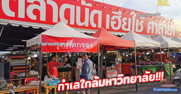 ตลาดนัดเฮียใช้ ศาลายา