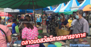 ตลาดนัดสวัสดิการทหารอากาศ (ท่าดินแดง)