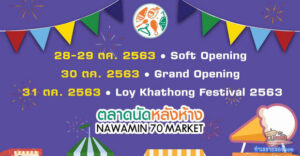 ตลาดนัดหลังห้าง-Nawamin 70 Market เปิดใหม่