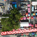 “ตลาดธนกิจ พลาซ่า คลอง13”
