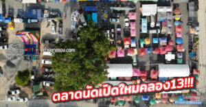 “ตลาดธนกิจ พลาซ่า คลอง13”