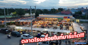 ตลาดโรงเลื่อยไนท์มาร์เก็ต