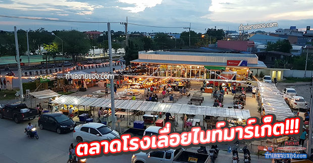 ตลาดโรงเลื่อยไนท์มาร์เก็ต