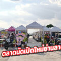 ตลาดอิ่มสุข