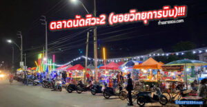 ตลาดนัดศิวะ2