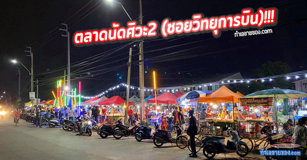 ตลาดนัดศิวะ2