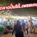 ตลาดปั่นได้