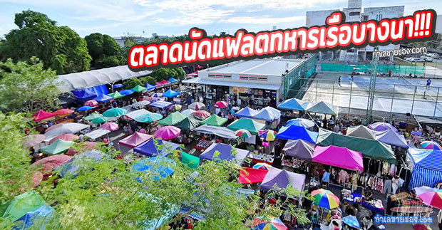 ตลาดนัดแฟลตทหารเรือบางนา (ทุกวันพฤหัส,อาทิตย์)